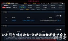 TP冷钱包创建教程：保护你