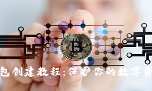 TP冷钱包创建教程：保护你的数字资产安全