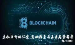 虚拟币价格认定：影响因