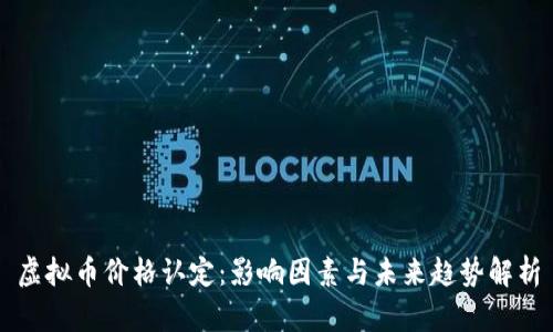 虚拟币价格认定：影响因素与未来趋势解析