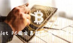  TPWallet PC端交易指南：轻