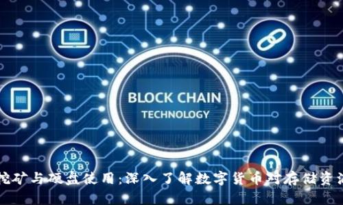 虚拟币挖矿与硬盘使用：深入了解数字货币对存储资源的需求