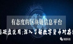 虚拟币挖矿与硬盘使用：