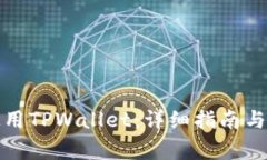 如何在大陆使用TPWallet：详