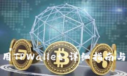 如何在大陆使用TPWallet：详细指南与常见问题解答
