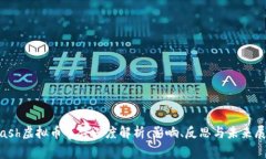 Flash虚拟币事件深度解析：