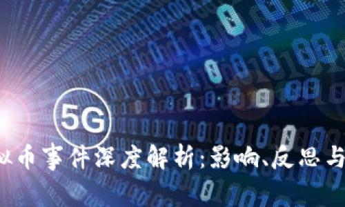 Flash虚拟币事件深度解析：影响、反思与未来展望