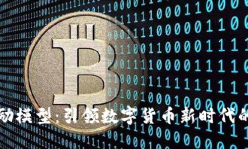 虚拟币激励模型：引领数字货币新时代的成功之道