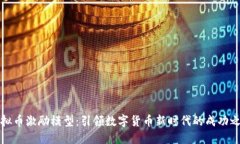 虚拟币激励模型：引领数