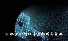 TPWallet转账速度解析与策略