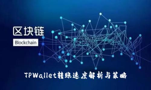 TPWallet转账速度解析与策略