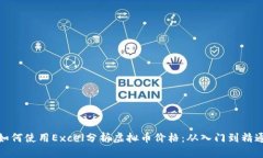 如何使用Excel分析虚拟币价