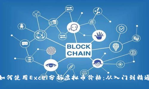 如何使用Excel分析虚拟币价格：从入门到精通