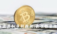 2023年马来西亚虚拟币种排