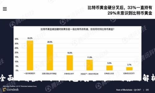 全面了解虚拟冷币钱包：安全、管理与应用解析