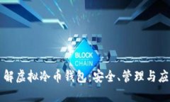 全面了解虚拟冷币钱包：
