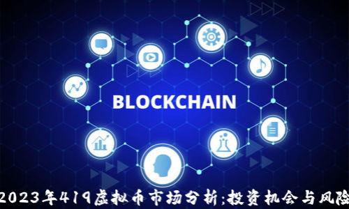
2023年419虚拟币市场分析：投资机会与风险