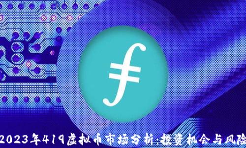 
2023年419虚拟币市场分析：投资机会与风险