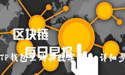 如何在TP钱包里购买数字货币：详细步骤指南