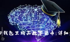 如何在TP钱包里购买数字货