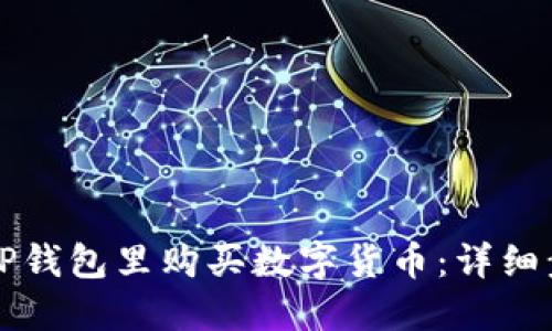 如何在TP钱包里购买数字货币：详细步骤指南