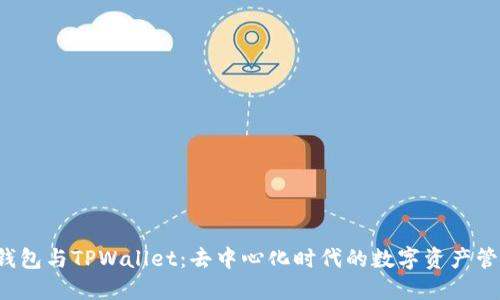 Web3钱包与TPWallet：去中心化时代的数字资产管理利器