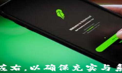 
  如何设计一款成功的虚拟币交易APP？ / 
 guanjianci 虚拟币, 设计, APP, 交易 /guanjianci 
```

### 内容主体大纲

1. 引言
   - 虚拟币的崛起
   - 交易APP的重要性

2. 设计虚拟币交易APP的基本要素
   - 用户体验（UX）
   - 用户界面（UI）

3. 虚拟币交易APP的关键功能
   - 账户管理
   - 实时市场数据
   - 交易功能
   - 安全性加密

4. 如何确保APP的安全性
   - 身份验证机制
   - 数据加密
   - 风险管理系统

5. 推广与市场营销策略
   - 用户获取策略
   - 社交媒体营销
   - 合作与联盟

6. 用户反馈与持续
   - 收集用户反馈的方法
   - 迭代更新APP

7. 结论
   - 总结设计成功的虚拟币交易APP的重要性

---

### 1. 引言

#### 虚拟币的崛起
随着区块链技术的迅速发展，虚拟币市场也进入了一段飞速增长期。以比特币、以太坊等为代表的虚拟币，已经不再是少数投资者的游戏，而是成为了大众投资理财的一部分。同时，虚拟币的使用加强了去中心化的理念，吸引了越来越多的用户。

#### 交易APP的重要性
在这个移动互联网快速发展的时代，虚拟币的交易大多数已经转向了手机APP。设计一款用户友好、功能强大的交易APP，不仅可以提高用户体验，也能为企业带来极大的经济收益。

---

### 2. 设计虚拟币交易APP的基本要素

#### 用户体验（UX）
用户体验是衡量一款APP成功与否的关键指标。良好的用户体验可以提高用户的活跃度和粘性，因此，设计过程中需要把用户的需求放在首位，注重简便的操作流程与人性化的设计。

#### 用户界面（UI）
用户界面是用户与APP互动的主要方式，其设计需要清晰、美观，并能够为用户提供友好的视觉体验。色彩、布局和字体的选择都需要考虑到用户的审美和使用习惯。

---

### 3. 虚拟币交易APP的关键功能

#### 账户管理
用户在交易APP中会进行各种操作，因此，提供一个直观易用的账户管理功能显得尤为重要。用户能方便地查看余额、交易历史及进行充值与提现等。

#### 实时市场数据
虚拟币市场波动巨大，实时的市场数据可以帮助用户做出更好的交易决策。设计中应包括实时价格图表、交易量、涨跌幅等信息的展示。

#### 交易功能
核心交易功能是APP最重要的组成部分，需要支持多种交易方式，例如现货交易、杠杆交易等，同时要确保操作的简单性和流畅性，以减少用户的学习成本。

#### 安全性加密
安全性是虚拟币交易中最不能忽视的部分。必须采用高强度的加密技术，确保用户的资金和信息安全。

---

### 4. 如何确保APP的安全性

#### 身份验证机制
为了保护用户账户的安全性，身份验证机制至关重要。可以采用多种验证方法，如手机验证码、指纹识别等，确保只有经过验证的用户才能访问其账户。

#### 数据加密
用户的信息和交易记录应该时刻处于加密状态。使用SSL等加密协议对传输的数据进行加密，可以有效防止黑客攻击。

#### 风险管理系统
建立一个全方位的风险管理系统，能够及时监测异常活动并采取相应措施，如限制账户操作、冻结资金等，有助于保护用户的资金安全。

---

### 5. 推广与市场营销策略

#### 用户获取策略
在竞争激烈的市场中，获取用户是一大的挑战。可以通过多种途径，如、社交媒体广告等，吸引潜在用户下载使用你的APP。

#### 社交媒体营销
社交媒体是一个推广APP的重要平台。通过发布有价值的内容、与用户互动等，可以提高品牌曝光率和用户参与度。

#### 合作与联盟
与其他平台或机构进行合作，如加密货币钱包、区块链资讯网站等，可以实现资源共享，扩大用户基数。

---

### 6. 用户反馈与持续

#### 收集用户反馈的方法
了解用户的需求和痛点是进行持续的前提。可以通过问卷调查、用户访谈等方式，收集用户的反馈信息。

#### 迭代更新APP
基于用户反馈，开发团队应该建立更加灵活的工作流程，及时修复BUG和更新功能，从而提升用户的满意度。

---

### 7. 结论

#### 总结设计成功的虚拟币交易APP的重要性
在虚拟币逐步普及的大背景下，设计一款用户友好且功能强大的交易APP是切合市场需求的。通过合理的设计和有效的市场推广，可以确保APP的成功，并为用户提供良好的交易体验。

---

### 相关问题

#### 1. 如何进行市场调研以设计虚拟币交易APP？

#### 2. 在设计中如何考虑不同用户群体的需求？

#### 3. 虚拟币交易中常见的用户问题有哪些？

#### 4. 如何选择合适的技术栈来开发交易APP？

#### 5. 如何保证用户的交易隐私？

#### 6. 虚拟币APP的法规和合规性问题。

*每个问题的详细介绍，可以参考上述的格式，进行深入分析与探讨。每个问题的内容长度也建议保持在600字左右，以确保充实与系统性。*