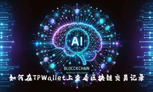如何在TPWallet上查看区块链交易记录