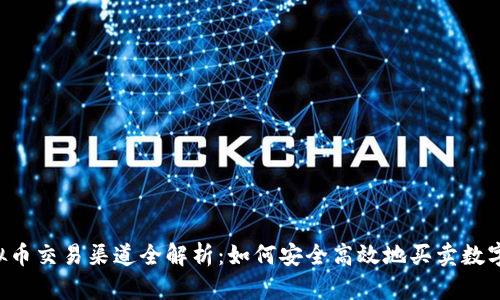  虚拟币交易渠道全解析：如何安全高效地买卖数字货币