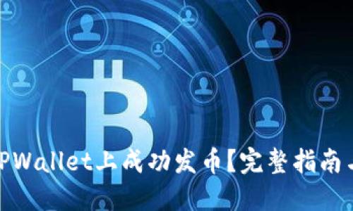 : 如何在TPWallet上成功发币？完整指南与实用技巧