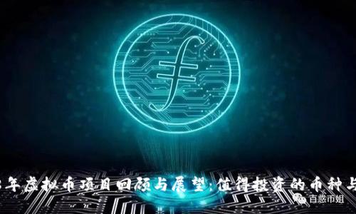 2018年虚拟币项目回顾与展望：值得投资的币种与趋势
