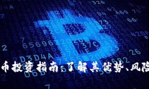 HO虚拟币投资指南：了解其优势、风险与前景