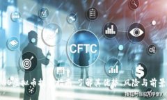 HO虚拟币投资指南：了解其