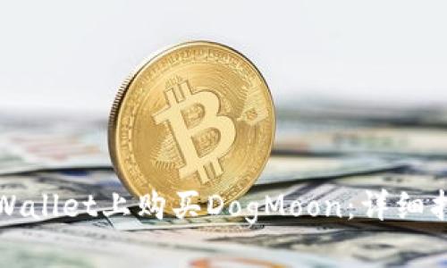 如何在TPWallet上购买DogMoon：详细指南和技巧