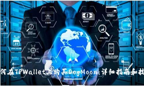 如何在TPWallet上购买DogMoon：详细指南和技巧