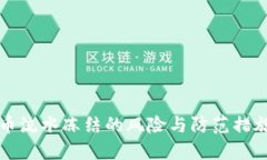 虚拟币流水冻结的风险与