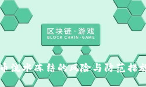 虚拟币流水冻结的风险与防范措施详解