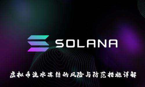 虚拟币流水冻结的风险与防范措施详解