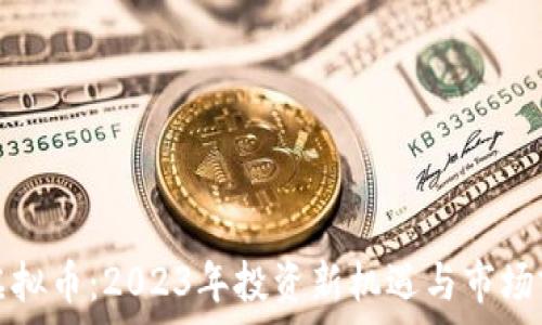   
金鼠币虚拟币：2023年投资新机遇与市场前景分析