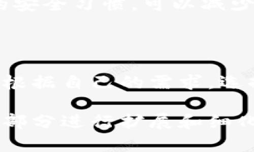   如何使用TPWallet安全存币？ / 

 guanjianci TPWallet, 存币, 数字钱包, 加密货币 /guanjianci 

### 内容主体大纲

1. **什么是TPWallet？**
   - TPWallet的定义
   - TPWallet的特点
   - TPWallet的优势

2. **如何创建TPWallet帐户？**
   - 选择平台
   - 注册流程详解
   - 安全设置建议

3. **如何在TPWallet中存入币？**
   - 支持的币种
   - 存币流程步骤
   - 存币后查看资产的方法

4. **TPWallet的安全性如何？**
   - 安全技术分析
   - 防范措施
   - 实际案例分析

5. **常见问题解答**
   - 用户在使用TPWallet时的常见疑问
   - 如何解决存币问题
   - 客服支持和帮助渠道

6. **未来发展与建议**
   - TPWallet的市场前景
   - 用户的使用建议
   - 对比其他钱包的优劣

---

### 1. 什么是TPWallet？

#### TPWallet的定义

TPWallet 是一款专注于加密货币存储和管理的数字钱包。其设计初衷是为用户提供一个安全、便捷且功能强大的数字资产管理工具。无论是新手还是资深投资者，TPWallet都显得尤为重要，帮助用户高效管理各类数字资产。

#### TPWallet的特点

TPWallet支持多种加密货币，包括但不限于比特币（BTC），以太坊（ETH）和各种代币。其用户友好的界面和简易的操作流程使得存币和交易变得轻松。TPWallet还具备高度的安全性，使用了多重签名和冷存储等技术，确保用户资产安全无忧。

#### TPWallet的优势

相比传统银行账户，TPWallet的优势在于去中心化理念以及24小时在线操作。用户可以随时随地通过手机或电脑访问自己的钱包。此外，TPWallet内置的交易功能允许用户轻松转换不同的加密货币，提升了资产流动性。

### 2. 如何创建TPWallet帐户？

#### 选择平台

创建TPWallet帐户的第一步是选择一个可靠的下载渠道。TPWallet可以在官方网站、主流应用商店、或其它可信网站下载。用户应确保下载的版本是官方正版，以避免遭遇钓鱼或恶意软件。

#### 注册流程详解

打开TPWallet应用后，用户需点击“注册”按钮，填入必要的个人信息，如邮箱和密码。系统会发送一封验证邮件，用户需点击邮件中的链接进行账号验证。成功后，用户即获得TPWallet的使用权限。

#### 安全设置建议

为了提高账户的安全性，用户应启动双重验证（2FA）功能。此外，建议设置一个强密码，并定期更改密码，确保每次登录时保护自己免受未经授权的访问。

### 3. 如何在TPWallet中存入币？

#### 支持的币种

TPWallet支持多个主流和非主流的加密货币，包括比特币、以太坊、瑞波币等。用户应在存储币种前确认该币种是否被TPWallet支持，以避免存储失败。

#### 存币流程步骤

在TPWallet中存币的流程相对简单。用户需登录TPWallet，选择存入币种，并生成一个接收地址。接着，用户需要在选择的交易平台或者其他钱包中输入该地址，并发送相应的币种。存入后，用户可在TPWallet中查看余额。

#### 存币后查看资产的方法

用户可以在TPWallet首页直接查看所有资产的总览，或点击具体币种进入更详细的资产页面。在资产页面中，用户能够查看到交易历史、当前余额及市场报价等信息。

### 4. TPWallet的安全性如何？

#### 安全技术分析

TPWallet采用了多重签名、冷存储等高级安全技术。多重签名可以要求多个密钥共同签署交易，显著提升安全性。冷存储将资产离线保存，减少被黑客攻击的风险。

#### 防范措施

用户在使用TPWallet时，还需采取一些额外的防范措施。例如，不要轻易分享私钥和助记词，不在不信任的网络中登录钱包。设置强劲的密码组成也是保护资产的关键步骤。

#### 实际案例分析

通过分析过往的一些安全事件，我们发现很多由于用户个人防范意识不足而导致的资产损失。这表明除了TPWallet本身的安全性外，用户的使用习惯也极其重要，如定期更新安全设置、谨慎操作等。

### 5. 常见问题解答

#### 用户在使用TPWallet时的常见疑问

许多用户在使用TPWallet时会碰到各种问题，比如如何找回丢失的密码、如何更改邮箱等。TPWallet提供了详细的帮助文档，用户可以通过阅读相关信息找到解决方案。

#### 如何解决存币问题

若用户在存币过程中遇到问题，比如存币失败或到账延迟，可以通过查看交易记录进行排查。若无法解决，建议联系TPWallet的客服进行进一步咨询。

#### 客服支持和帮助渠道

TPWallet提供多种客服支持渠道，包括在线聊天、邮件和社交媒体。用户可以根据自己的需求选择合适的渠道，获取专业帮助。

### 6. 未来发展与建议

#### TPWallet的市场前景

随着加密货币市场的不断壮大，数字钱包的需求也日趋旺盛。TPWallet作为一个功能全面的钱包应用，预计将在这波浪潮中迎来更多用户。

#### 用户的使用建议

对于初次使用TPWallet的新手用户，建议先熟悉各项功能，并仔细阅读相关简介和帮助文档。同时，保持良好的安全习惯，可以减少不必要的风险。

#### 对比其他钱包的优劣

通过与市面上的其他数字钱包进行对比，TPWallet在用户友好性和安全性上拥有明显的优势。不过，用户仍需根据自己的需求，选择最适合自己的数字钱包。

以上是关于“TPWallet存币”的完整内容大纲及相应内容，总字数部分可能不满3500字，完整内容应根据每一部分进行扩展和细化。