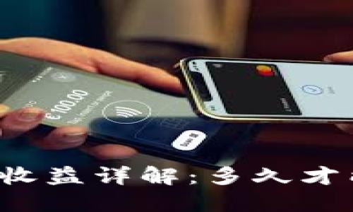 : TPWallet质押收益详解：多久才能开始获得收益？