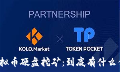   
全面解读虚拟币硬盘挖矿：到底有什么优势和挑战？