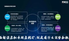   全面解读虚拟币硬盘挖矿