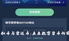 biasi虚拟币与雷达币：未来