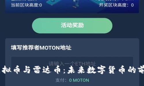 biasi虚拟币与雷达币：未来数字货币的前沿探索