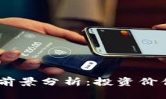 SHIB虚拟币前景分析：投资