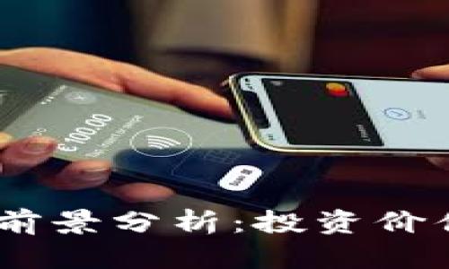 SHIB虚拟币前景分析：投资价值与市场潜力