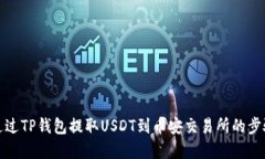 如何通过TP钱包提取USDT到