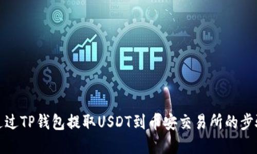 如何通过TP钱包提取USDT到币安交易所的步骤详解
