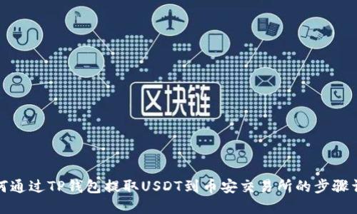 如何通过TP钱包提取USDT到币安交易所的步骤详解